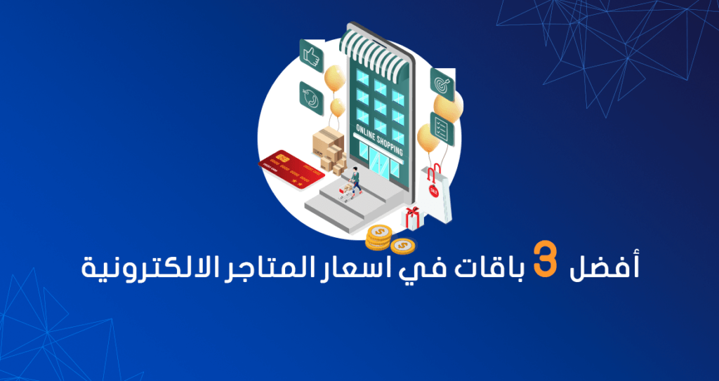 اسعار المتاجر الالكترونية