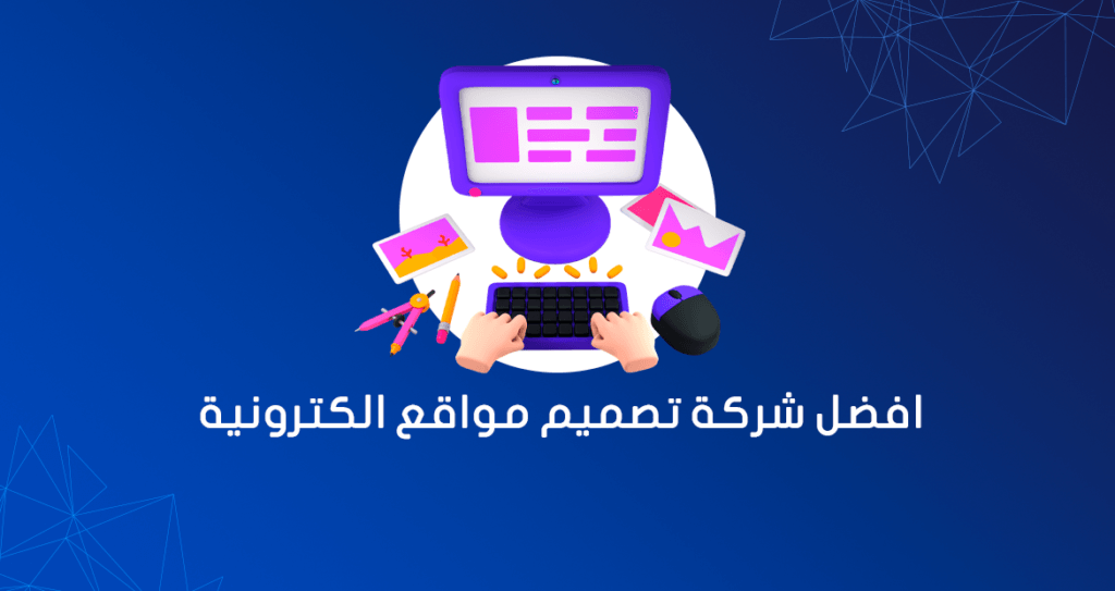 افضل شركة تصميم مواقع الكترونية