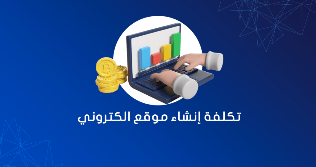 تكلفة انشاء موقع الكتروني