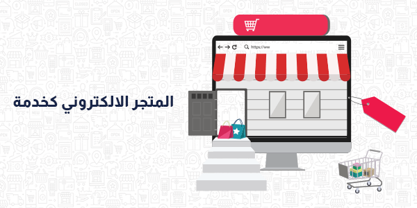 المتجر الالكتروني كخدمة