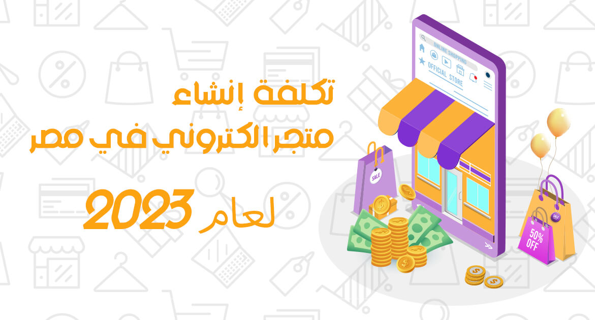 تكلفة إنشاء متجر إلكتروني في مصر 2024