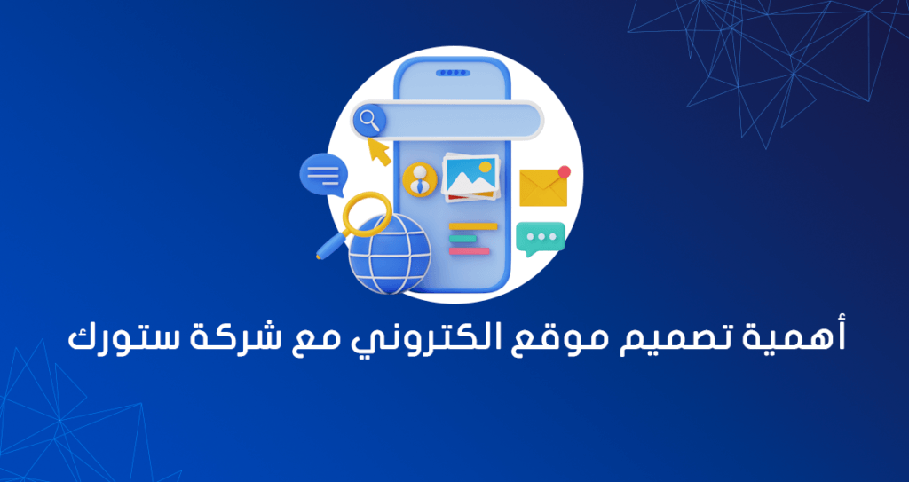 أهمية تصميم موقع الكتروني