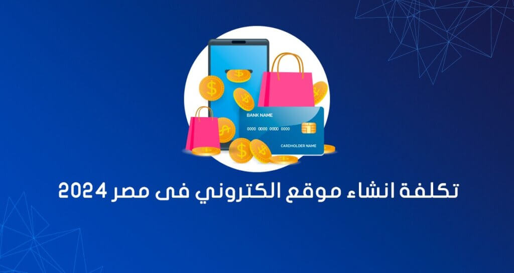 تكلفة انشاء موقع الكتروني فى مصر