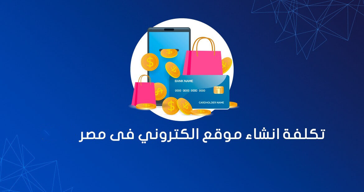 تكلفة انشاء موقع الكتروني فى مصر