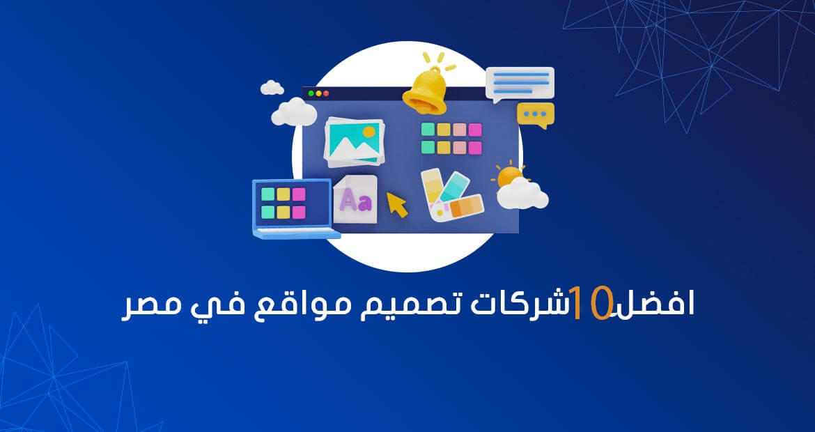 افضل 10 شركات تصميم مواقع في مصر 2026