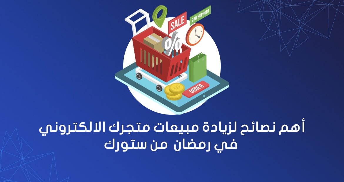 10 نصائح لزيادة مبيعات متجرك الالكتروني في رمضان 2024 من ستورك