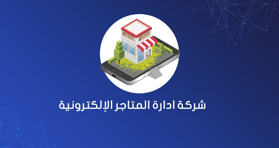 6 من أفضل شركات ادارة المتاجر الالكترونية في مصر والعالم