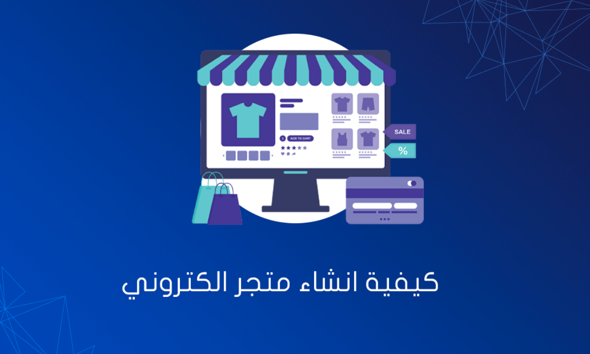9 خطوات بسيطة ل كيفية انشاء متجر الكتروني لعام 2026