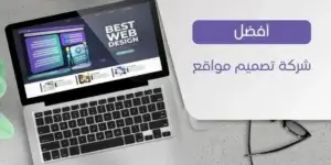 أفضل مؤسسة تصميم مواقع فى مصر نحو التحول الرقمي الشامل لشركتك 3 مؤسسة تصميم مواقع فى مصر