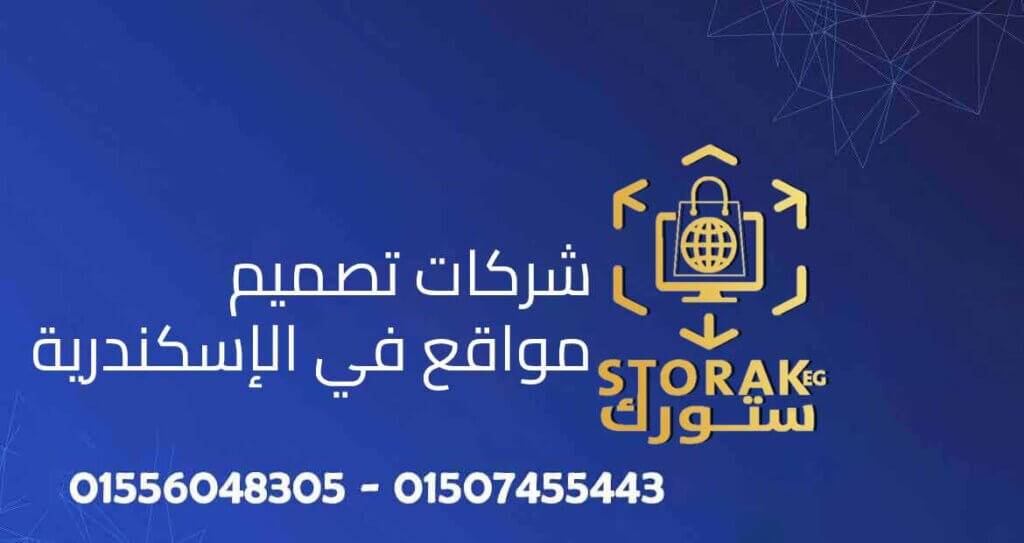 شركات تصميم مواقع في الإسكندرية