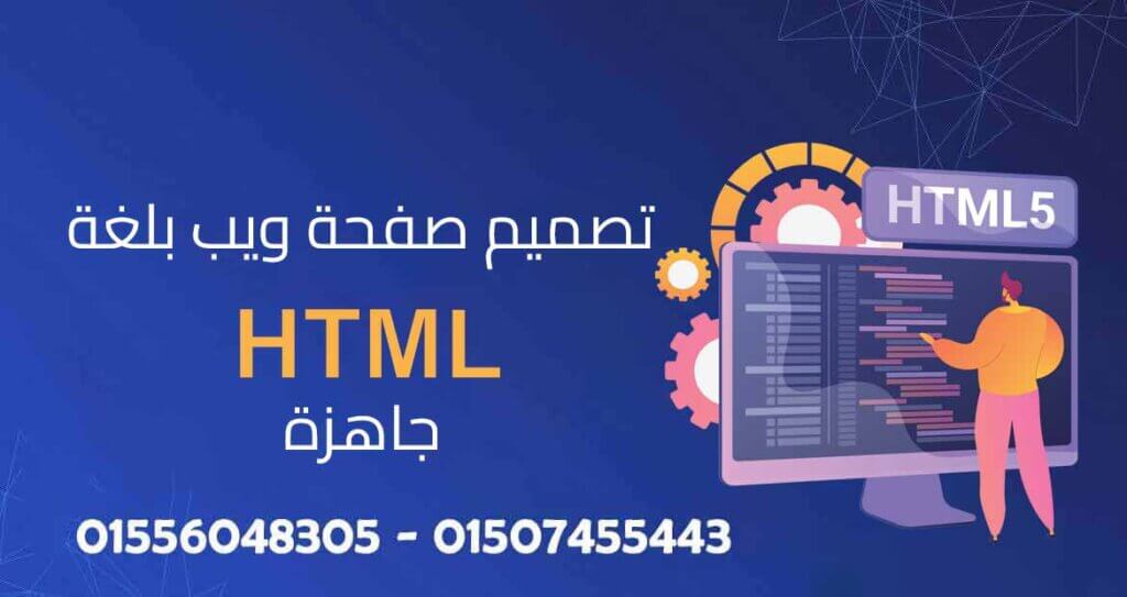 تصميم صفحة ويب بلغة HTML جاهزة