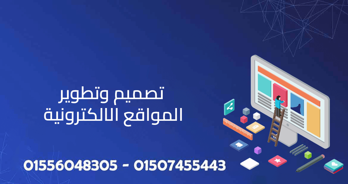 تصميم وتطوير المواقع الالكترونية دليل شامل انشاء موقع ويب