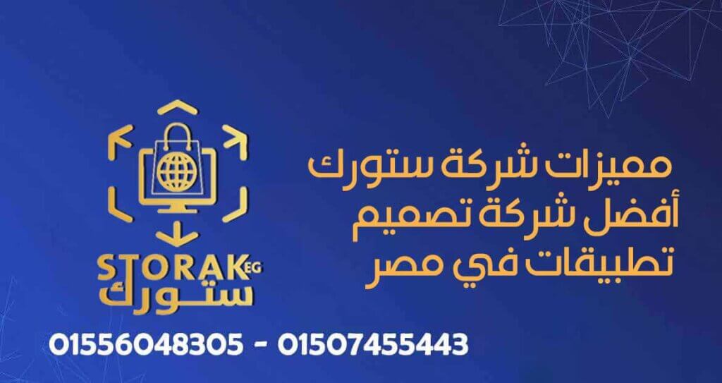 شركة تصميم مواقع ومتاجر في مصر 17 مميزات شركة ستورك افضل شركة تطبيقات في مصر | أفضل شركة تصميم مواقع في مصر