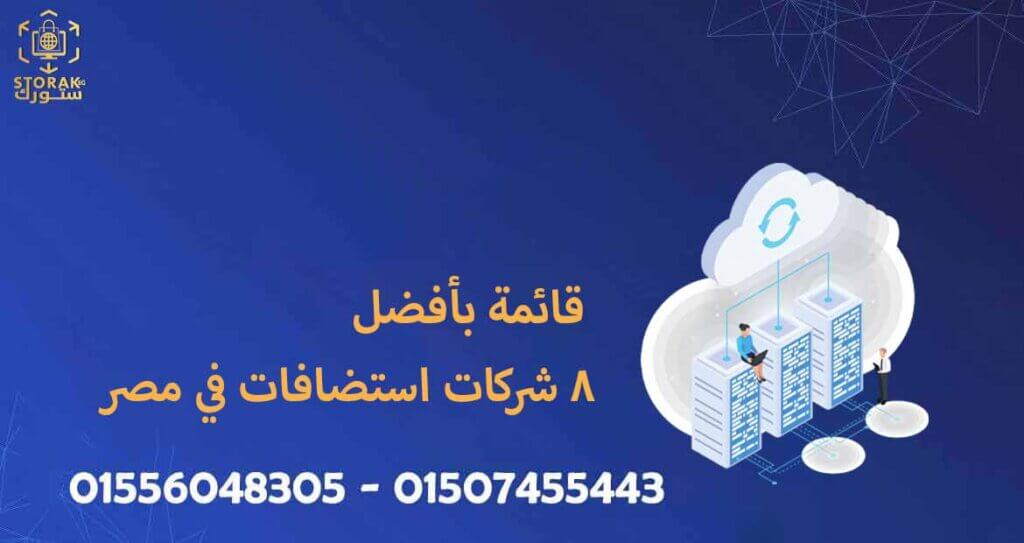 أفضل شركات استضافة المواقع في مصر