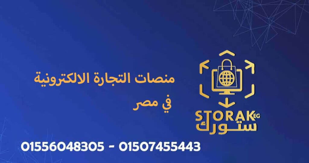 منصات التجارة الالكترونية في مصر