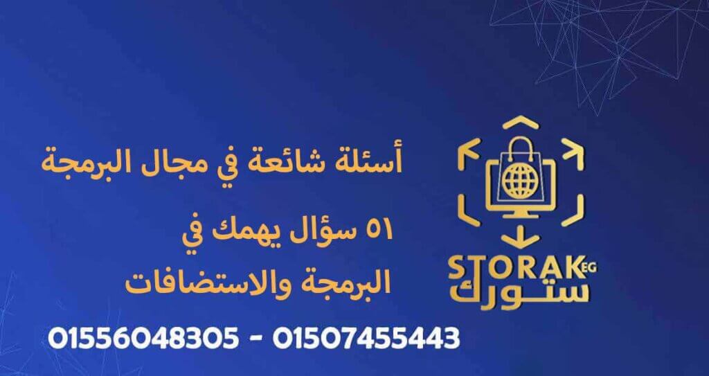 أسئلة شائعة في مجال البرمجة