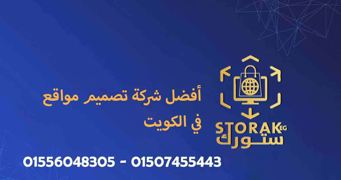 أفضل شركة تصميم مواقع في الكويت