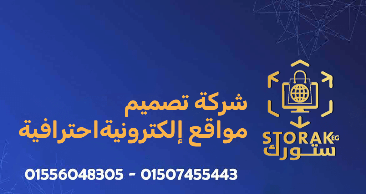 شركة تصميم مواقع إلكترونية احترافية