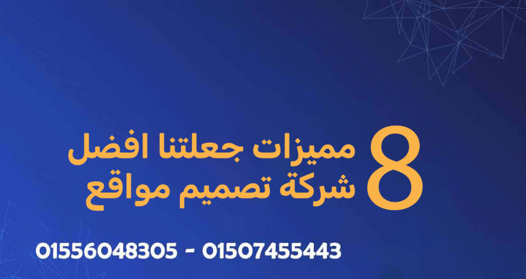 مميزات افضل شركة تصميم مواقع