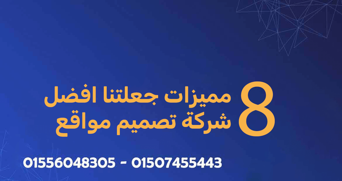 مميزات افضل شركة تصميم مواقع