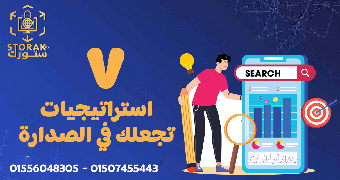 7 استراتيجيات تجعلك في الصدارة