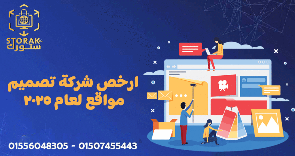 شركة تصميم مواقع ومتاجر في مصر 14 ارخص شركة تصميم مواقع لعام 2025