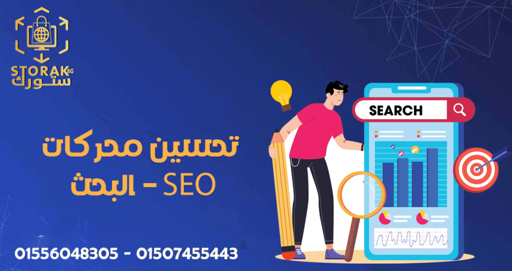 شركة تصميم مواقع ومتاجر في مصر 15 تحسين محركات البحث