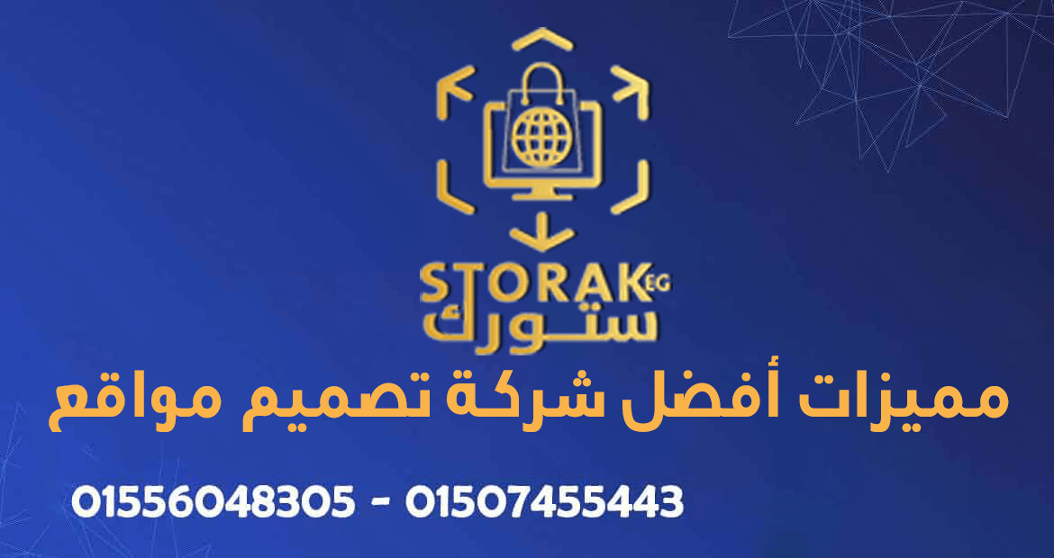 مميزات افضل شركة تصميم مواقع