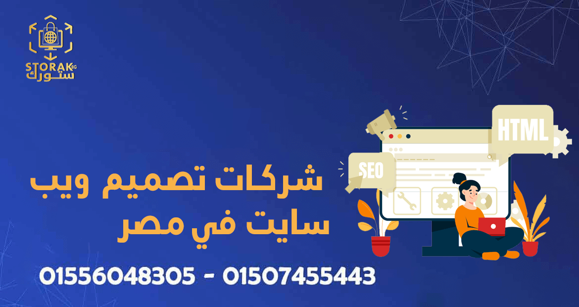 شركات تصميم ويب سايت في مصر