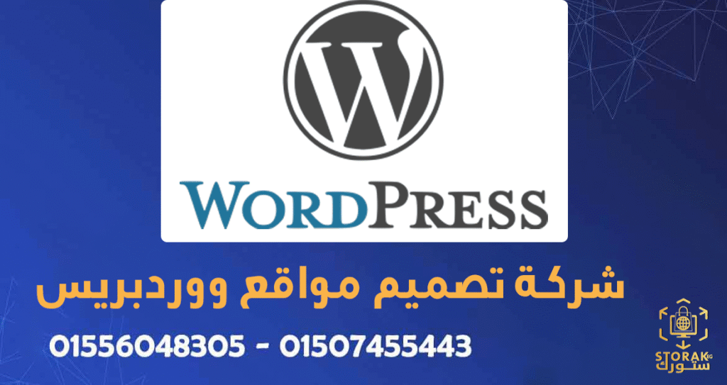 شركة تصميم مواقع ووردبريس