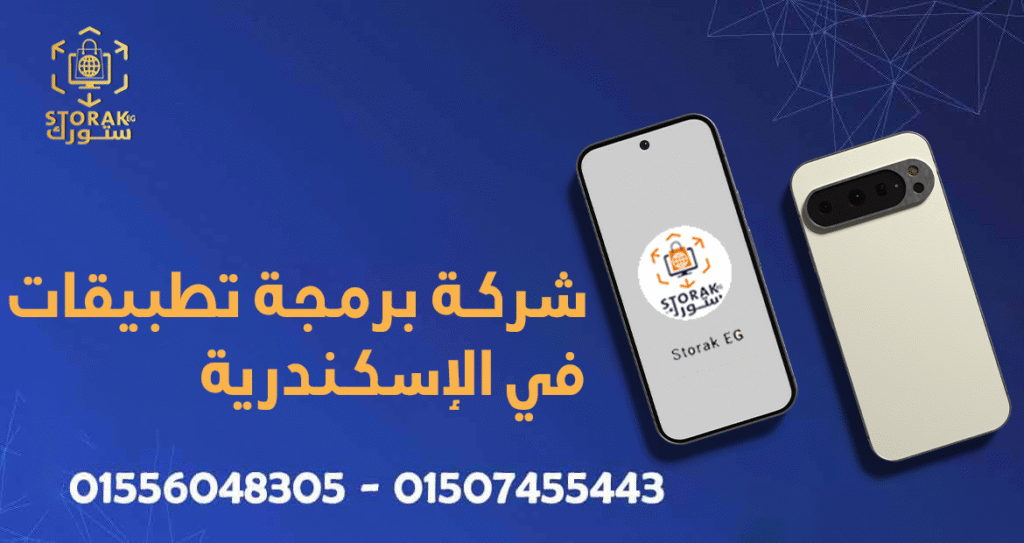 شركة برمجة تطبيقات في الإسكندرية