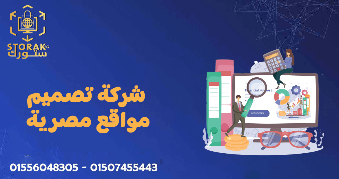 شركة تصميم مواقع مصرية