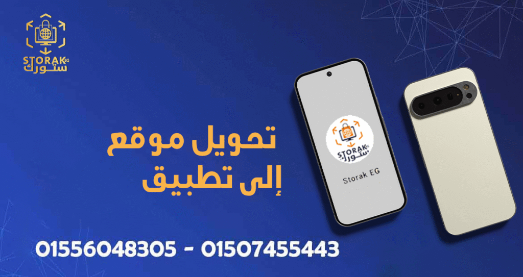 تحويل موقع إلى تطبيق