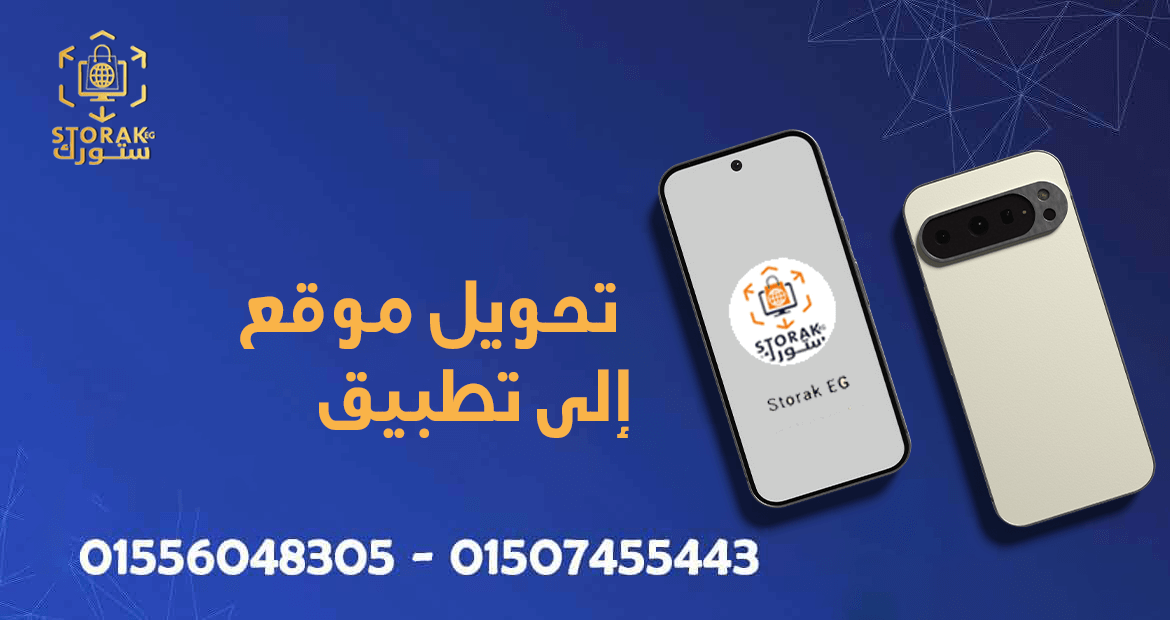 تحويل موقع إلى تطبيق