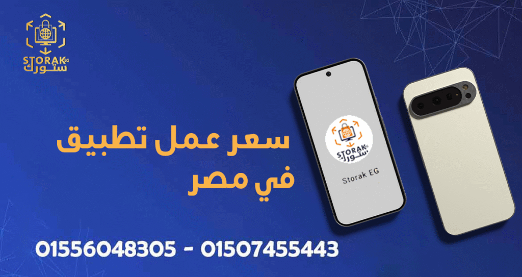 سعر عمل تطبيق في مصر