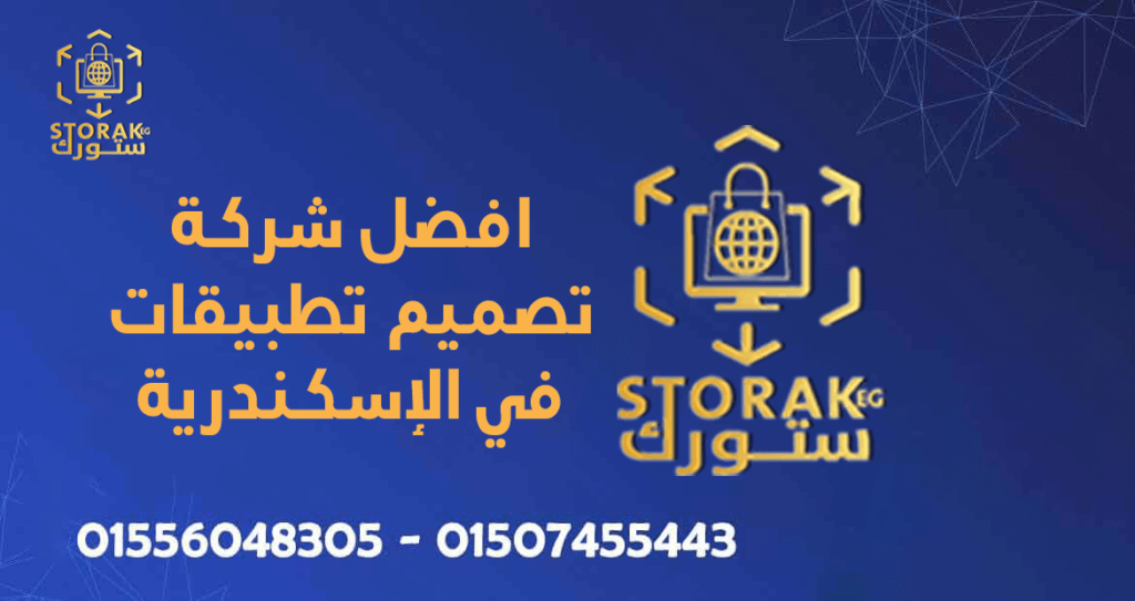 افضل شركة تصميم تطبيقات في الإسكندرية