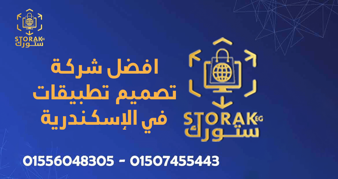 افضل شركة تصميم تطبيقات في الإسكندرية