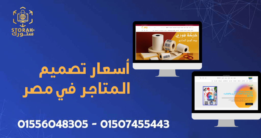 أسعار تصميم المتاجر في مصر