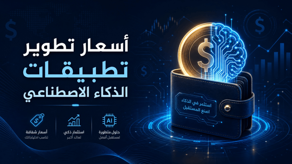أسعار تطوير تطبيقات الذكاء الاصطناعي