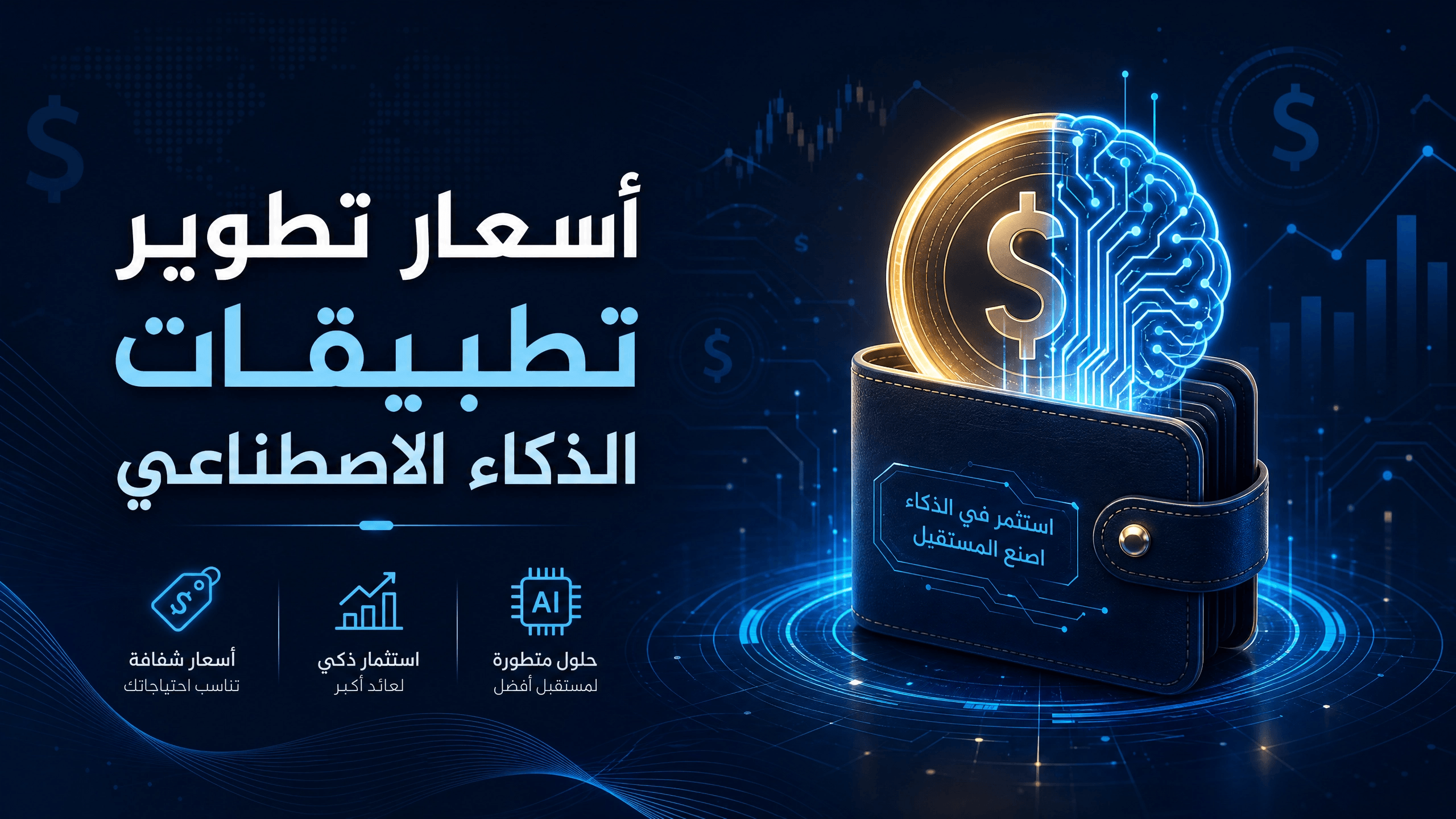 أسعار تطوير تطبيقات الذكاء الاصطناعي