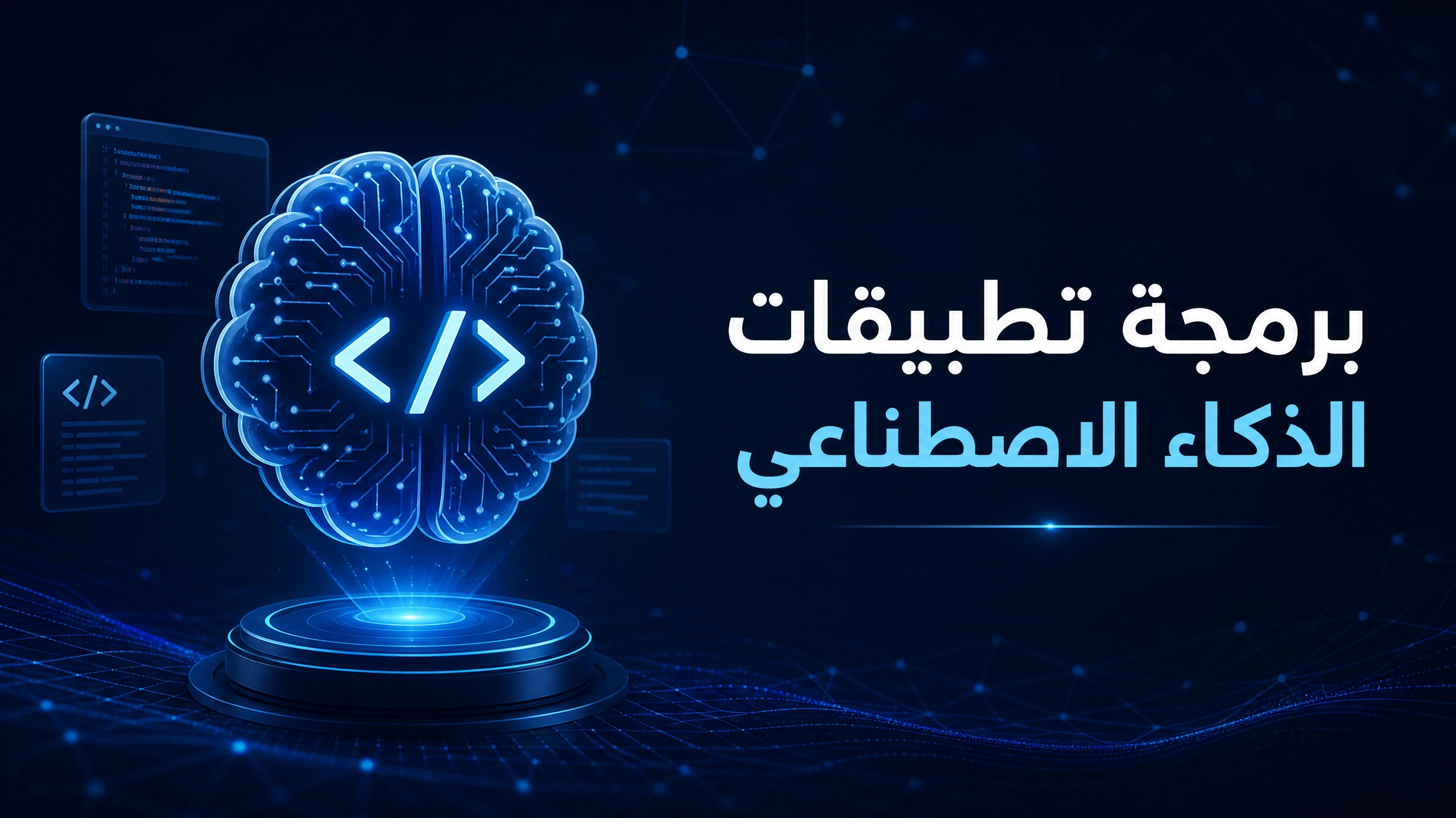 برمجة تطبيقات الذكاء الاصطناعي