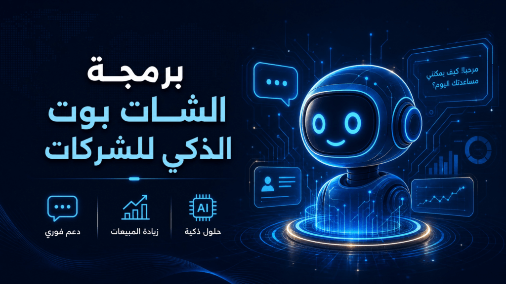 برمجة الشات بوت الذكي للشركات