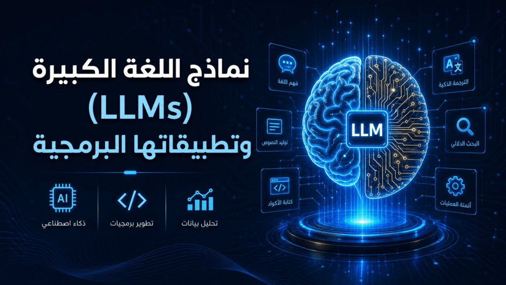 نماذج اللغة الكبيرة (LLMs) وتطبيقاتها