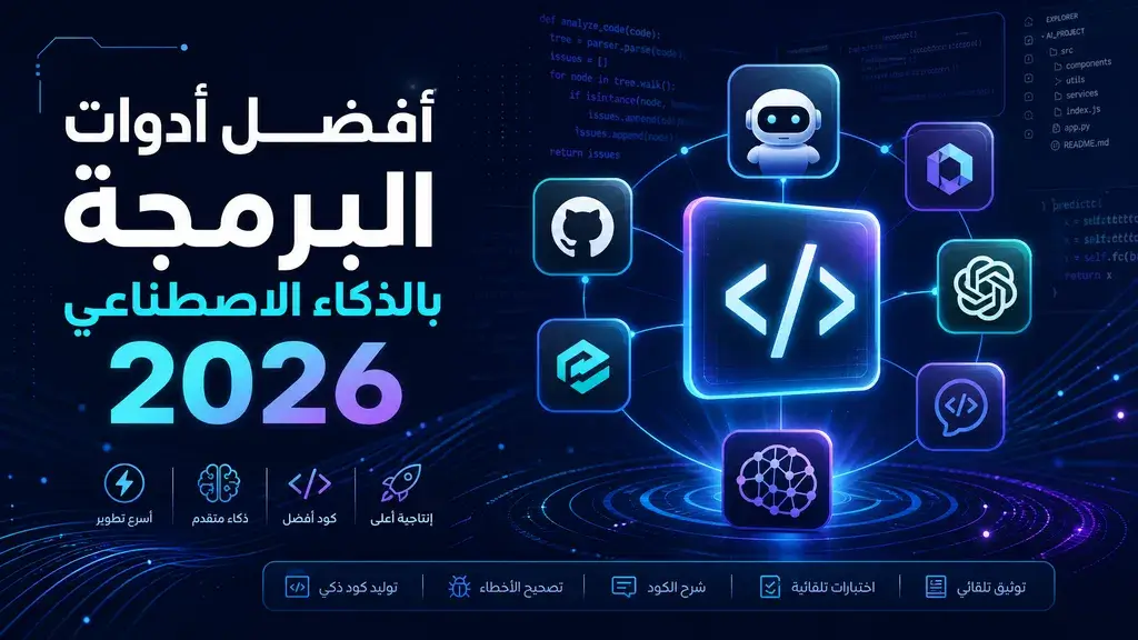 أفضل أدوات البرمجة بالذكاء الاصطناعي