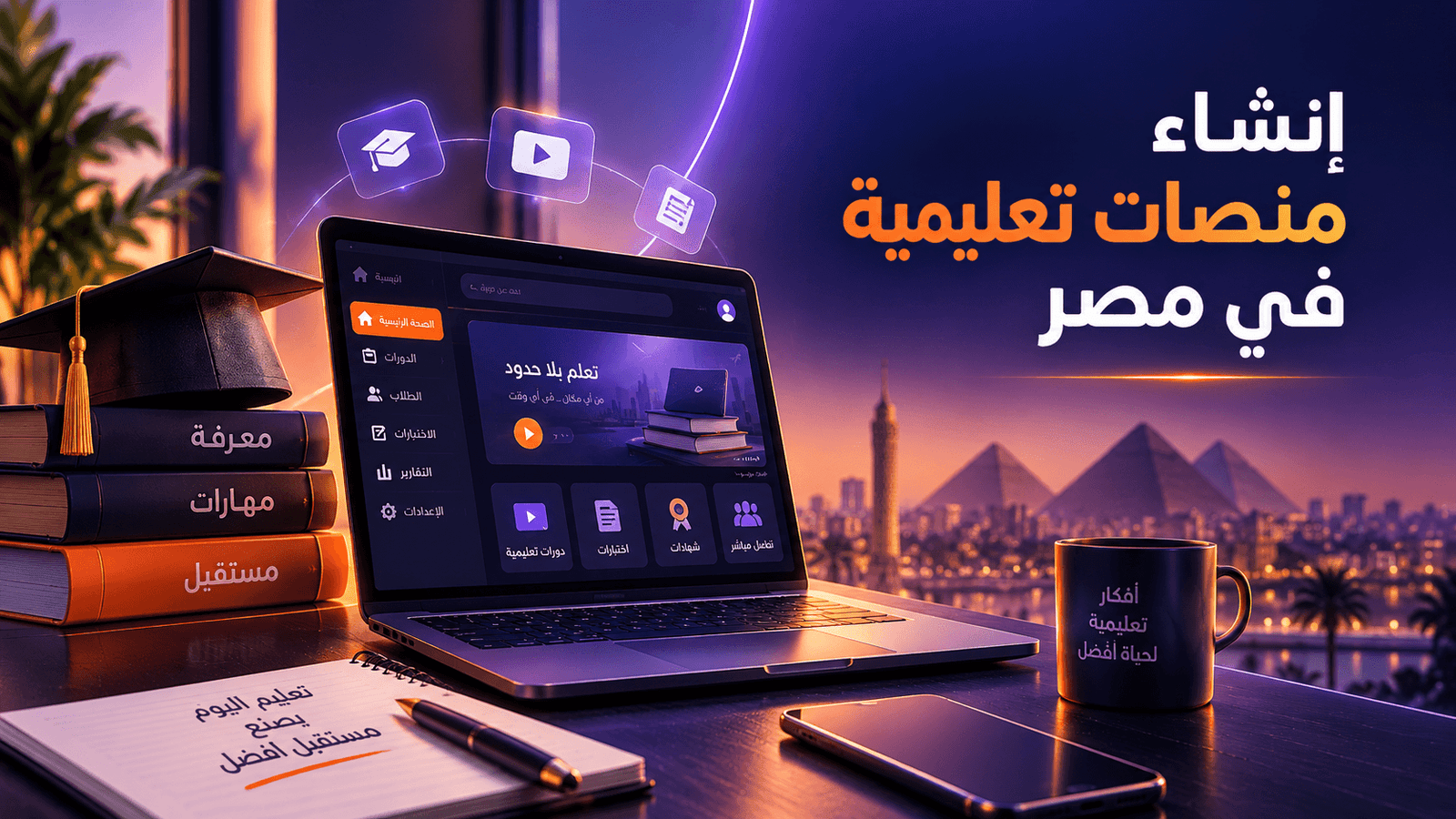 إنشاء منصات تعليمية في مصر